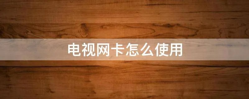 电视网卡怎么使用