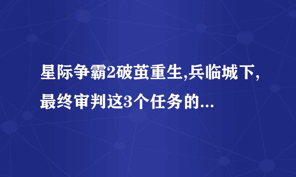 星际争霸2破茧重生,兵临城下,最终审判这3个任务的困难难度怎么打?