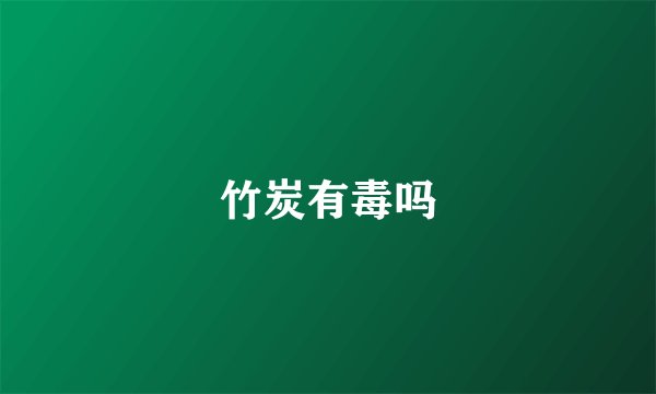 竹炭有毒吗