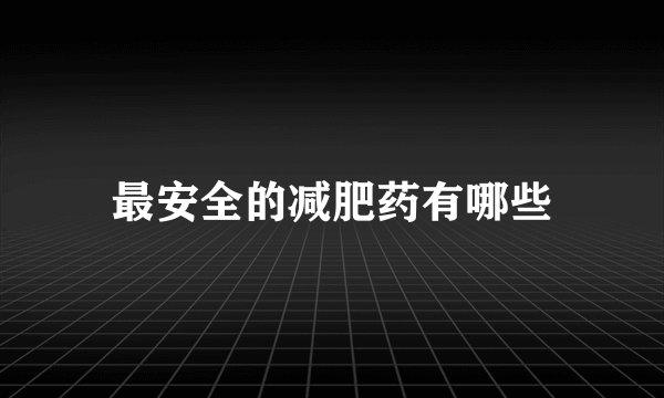 最安全的减肥药有哪些