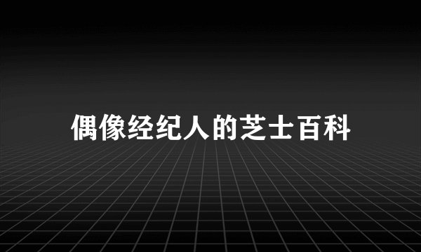 偶像经纪人的芝士百科
