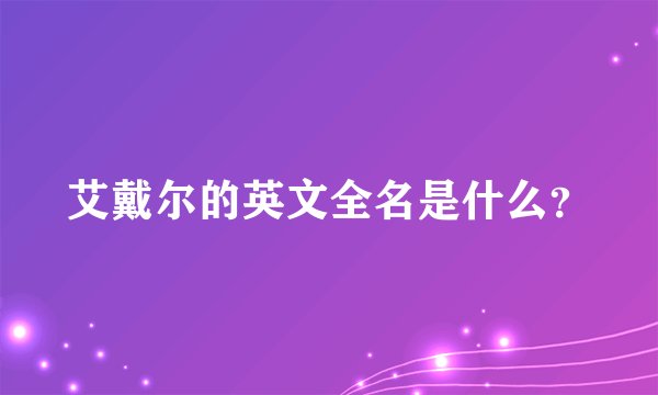艾戴尔的英文全名是什么？