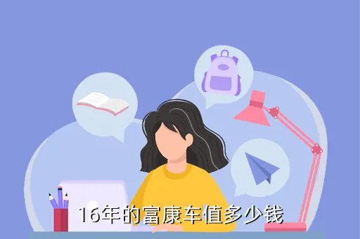 富康车价格,现在东风本田车价格是多少