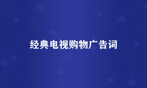 经典电视购物广告词