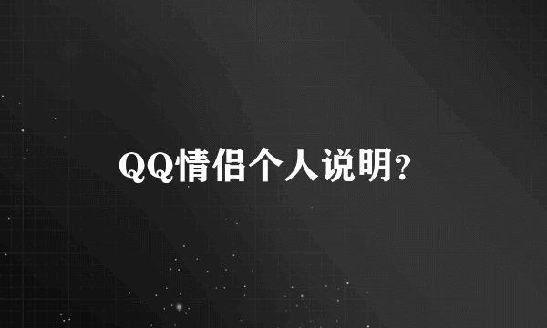 QQ情侣个人说明？
