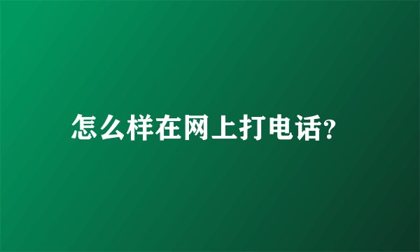 怎么样在网上打电话？