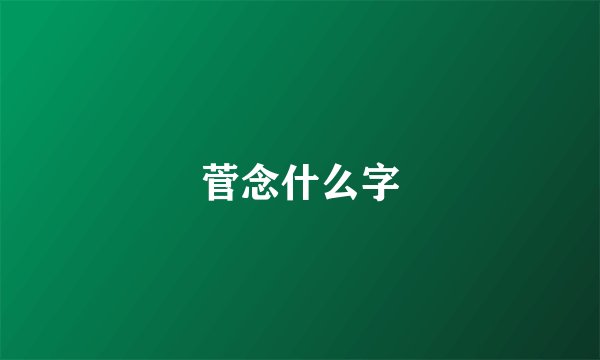 菅念什么字