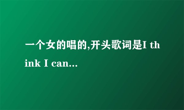 一个女的唱的,开头歌词是I think I can fly cause I can fly，不是I Believe I Can Fly .声音总体低沉