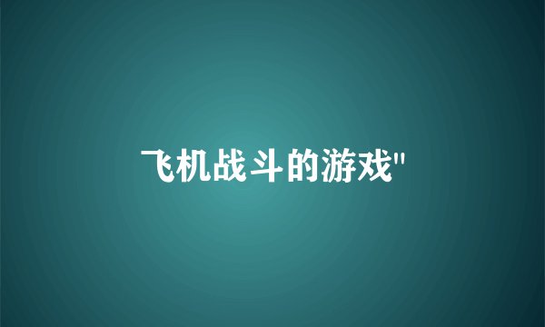 飞机战斗的游戏