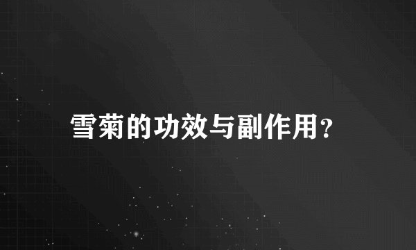雪菊的功效与副作用？