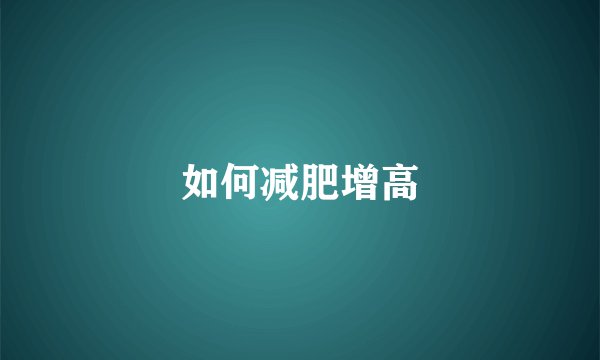 如何减肥增高