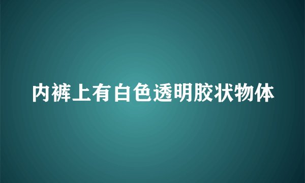 内裤上有白色透明胶状物体