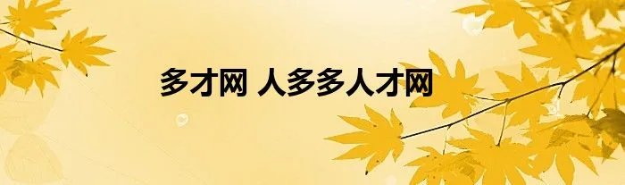多才网 人多多人才网