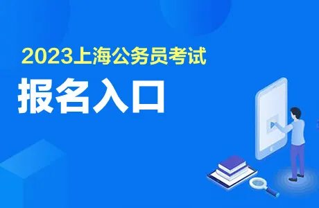 2023年上海公务员职位表