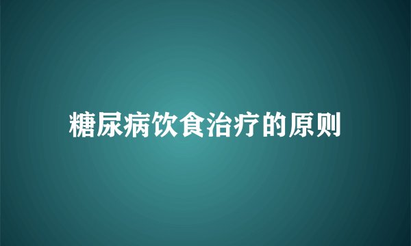 糖尿病饮食治疗的原则
