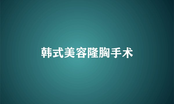 韩式美容隆胸手术