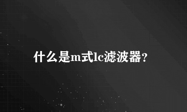 什么是m式lc滤波器？
