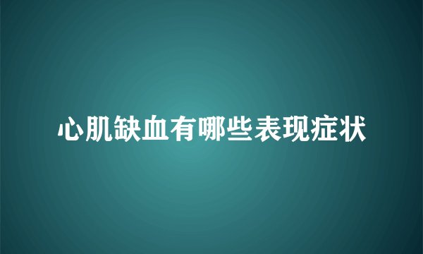 心肌缺血有哪些表现症状