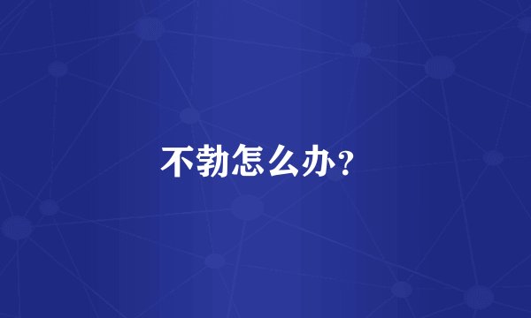 不勃怎么办？