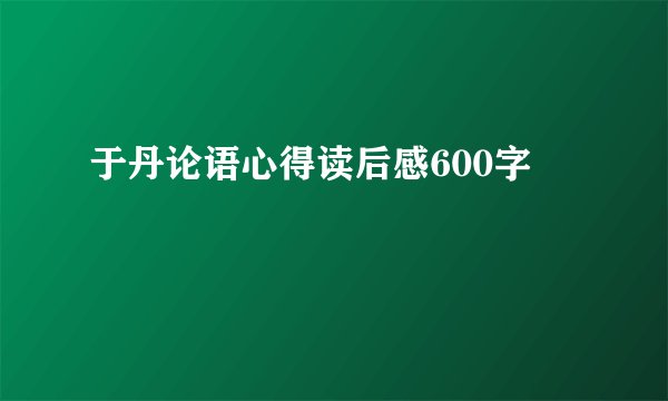于丹论语心得读后感600字
