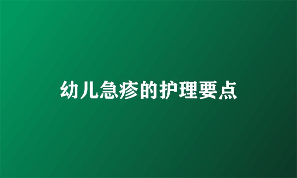 幼儿急疹的护理要点