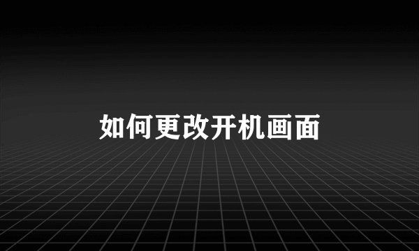 如何更改开机画面