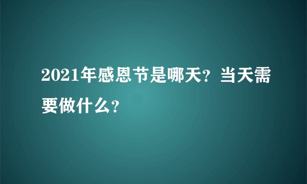 2021年感恩节是哪天?当天需要做什么?
