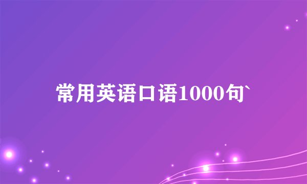 常用英语口语1000句`