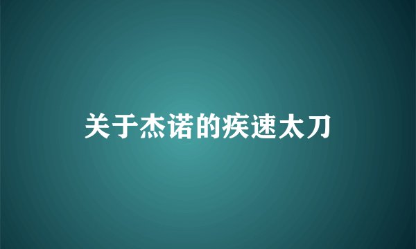 关于杰诺的疾速太刀