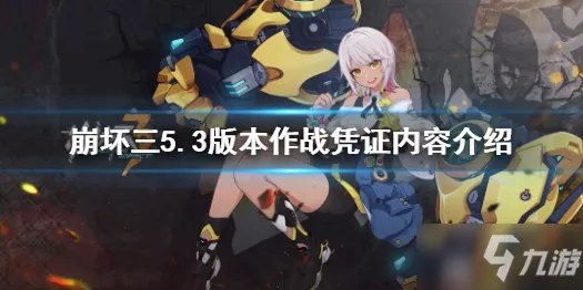 《崩坏3》5.3版本作战凭证内容一览 v5.3作战凭证更新