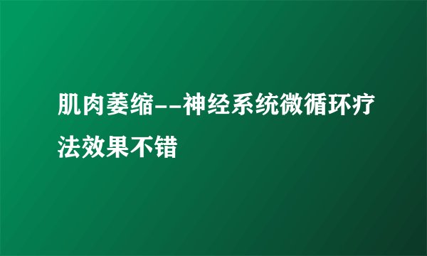 肌肉萎缩--神经系统微循环疗法效果不错