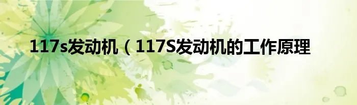 117s发动机（117S发动机的工作原理