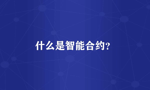 什么是智能合约？