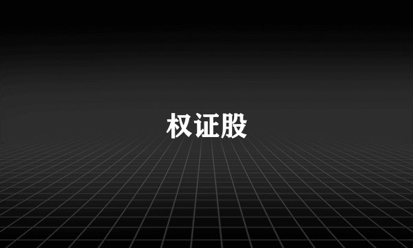 权证股