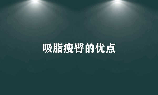 吸脂瘦臀的优点