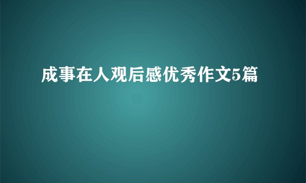 成事在人观后感优秀作文5篇
