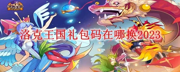 洛克王国礼包码在哪换2023