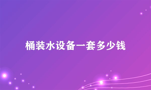 桶装水设备一套多少钱