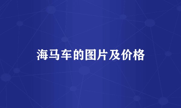 海马车的图片及价格