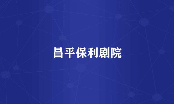 昌平保利剧院