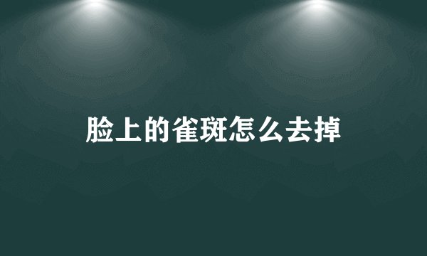 脸上的雀斑怎么去掉