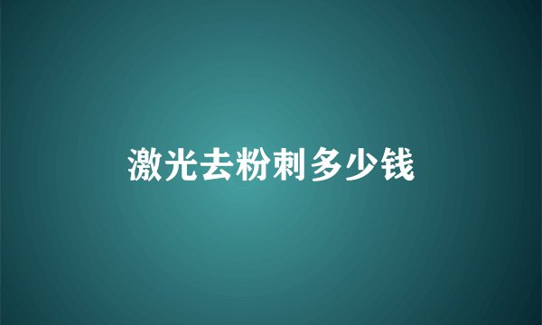 激光去粉刺多少钱