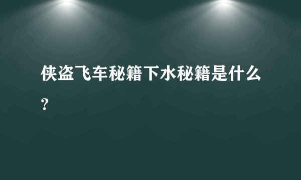 侠盗飞车秘籍下水秘籍是什么？