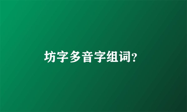 坊字多音字组词?
