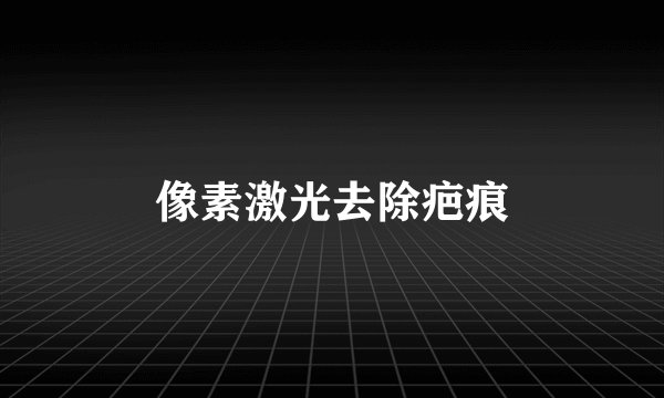 像素激光去除疤痕