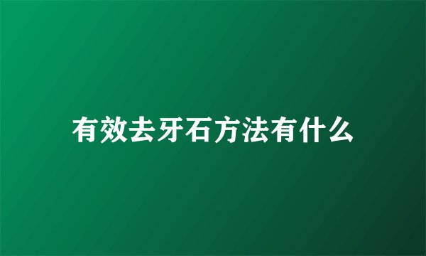 有效去牙石方法有什么