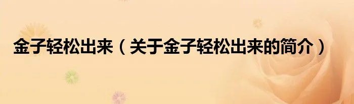 金子轻松出来(关于金子轻松出来的简介)