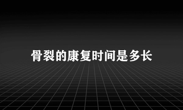 骨裂的康复时间是多长