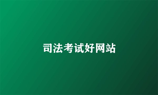 司法考试好网站