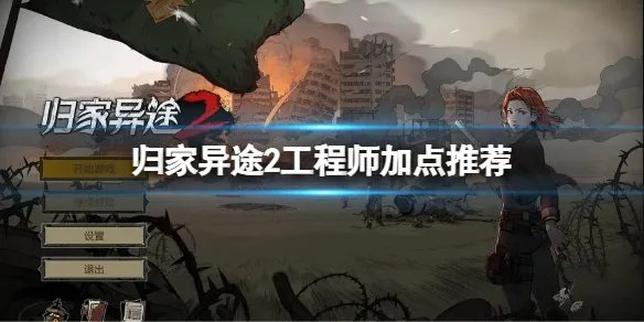 《归家异途2》工程师怎么加点?工程师加点推荐